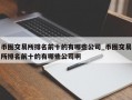币圈交易所排名前十的有哪些公司_币圈交易所排名前十的有哪些公司啊