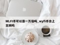 WLFI币可以涨一万倍吗_wyfi币会上主网吗