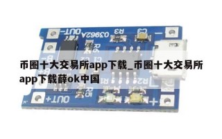 币圈十大交易所app下载_币圈十大交易所app下载薛ok中国