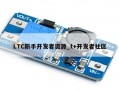 LTC新手开发者资源_t+开发者社区