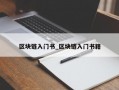 区块链入门书_区块链入门书籍