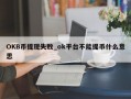 OKB币提现失败_ok平台不能提币什么意思