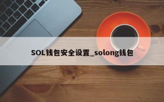SOL钱包安全设置_solong钱包