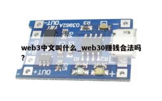 web3中文叫什么_web30赚钱合法吗?