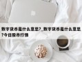 数字货币是什么意思?_数字货币是什么意思?今日股市行情