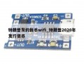 特朗普发的新币wifi_特朗普2020年发行货币