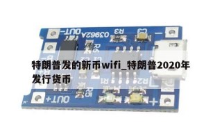 特朗普发的新币wifi_特朗普2020年发行货币