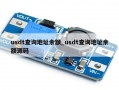 usdt查询地址余额_usdt查询地址余额源码