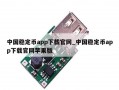 中国稳定币app下载官网_中国稳定币app下载官网苹果版