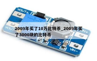 2009年买了10万比特币_2009年买了3000块的比特币
