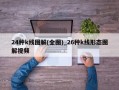 24种k线图解(全图)_26种k线形态图解视频