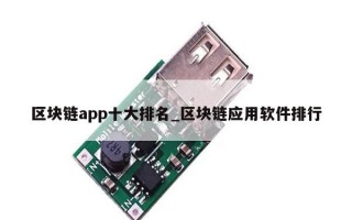 区块链app十大排名_区块链应用软件排行