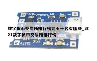 数字货币交易所排行榜前五十名有哪些_2021数字货币交易所排行榜
