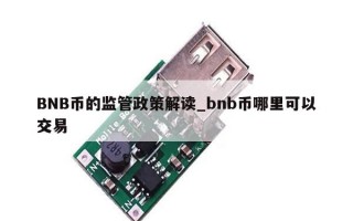 BNB币的监管政策解读_bnb币哪里可以交易