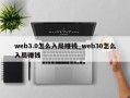 web3.0怎么入局赚钱_web30怎么入局赚钱