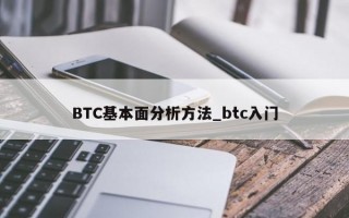 BTC基本面分析方法_btc入门