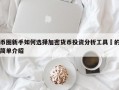 币圈新手如何选择加密货币投资分析工具​的简单介绍
