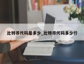 比特币代码是多少_比特币代码多少行