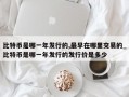 比特币是哪一年发行的,最早在哪里交易的_比特币是哪一年发行的发行价是多少