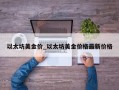 以太坊美金价_以太坊美金价格最新价格