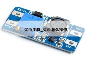 买币步骤_买币怎么操作