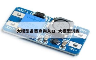 大模型备案查询入口_大模型训练