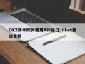 OKX新手如何使用API接口_okex接口文档