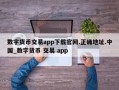 数字货币交易app下载官网.正确地址.中国_数字货币 交易 app