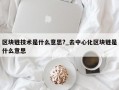 区块链技术是什么意思?_去中心化区块链是什么意思