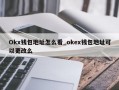 Okx钱包地址怎么看_okex钱包地址可以更改么