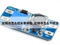 比特币怎么挖从零开始_比特币怎么个挖法