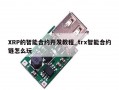 XRP的智能合约开发教程_trx智能合约链怎么玩