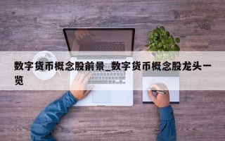 数字货币概念股前景_数字货币概念股龙头一览