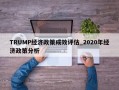 TRUMP经济政策成效评估_2020年经济政策分析