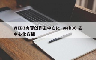 WEB3内容创作去中心化_web30 去中心化存储