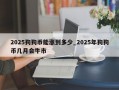2025狗狗币能涨到多少_2025年狗狗币几月会牛市