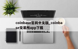 coinbase官网中文版_coinbase交易所app下载
