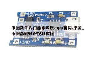 币圈新手入门基本知识.app官网.中国_币圈基础知识视频教程