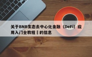 关于BNB生态去中心化金融（DeFi）应用入门全教程​的信息