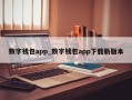数字钱包app_数字钱包app下载新版本