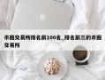 币圈交易所排名前100名_排名前三的币圈交易所