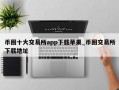 币圈十大交易所app下载苹果_币圈交易所下载地址