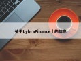 关于LybraFinance​的信息