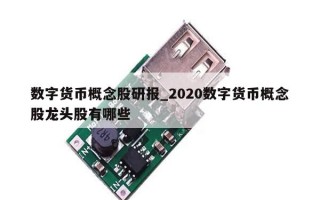 数字货币概念股研报_2020数字货币概念股龙头股有哪些