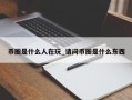 币圈是什么人在玩_请问币圈是什么东西