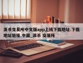 派币交易所中文版app上线下载地址.下载地址链接.中国_派币 交易所