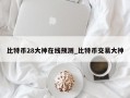 比特币28大神在线预测_比特币交易大神