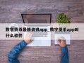 数字货币最新资讯app_数字货币app叫什么软件
