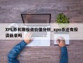 XPL币长期投资价值分析_xpo币还有投资前景吗