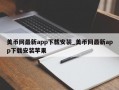美币网最新app下载安装_美币网最新app下载安装苹果